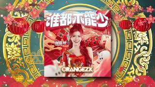 Yanis 林燕婷 - 谁都不能少 (Orangez K Remix) 【2023 兔年新年歌 最好听新年歌】