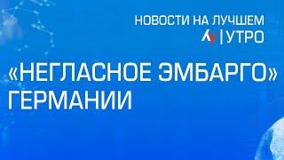 "Негласное эмбарго" Германии // утренний выпуск новостей на Лучшем радио от 16 сентября 2024