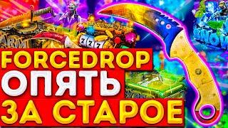 FORCEDROP ПРОВЕРКА ШАНСОВ С 1000Р! ОКУП НА ФОРС ДРОП Я МЕДЛЕННО, НО ВЕРНО ИДУ К ТЕБЕ!