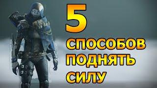 5 СПОСОБОВ ПОДНЯТЬ СИЛУ 1250-1300-1310++ / Destiny 2