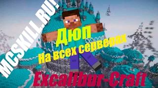 ДЮП НА ВСЕХ  ПРОЕКТАХ!!! MCSKILL.RU!!!!DAYCRAFTS.RU!!!!Excalibur-Craft!!CubixWorld.Ru!!!