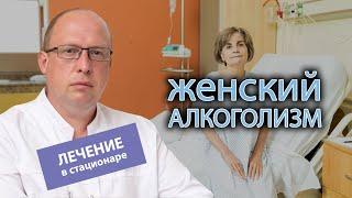  Лечение женского алкоголизма в стационаре - что включает в себя и помогает ли? 