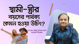 স্বামী-স্ত্রীর বয়সের পার্থক্য কেমন হওয়া উচিৎ?