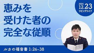 [リビングライフ]恵みを受けた者の完全な従順／ルカの福音書｜朝澤義人牧師