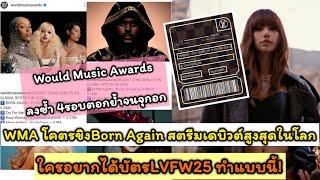 WMA โคตรขิงBorn Again สตรีมเดบิวต์สูงสุดในโลกลงซ้ำ 4รอบตอกย้ำจนจุกอก ใครอยากได้บัตรLVFW25 ทำแบบนี้!