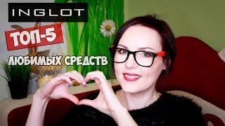 ТОП-5 ЛЮБИМЫХ СРЕДСТВ от INGLOT 