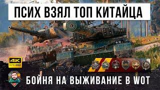 Этого ПИСХА боятся ВСЕ! ОН выжал из ИМБО-китайца все соки даже 0% ХП не помеха в World of Tanks!