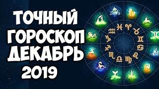 САМЫЙ ТОЧНЫЙ ГОРОСКОП НА ДЕКАБРЬ 2019 по ЗНАКАМ ЗОДИАКА