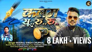 KALAM SU..RU..RU... (कलम सू..रु..रू) || NEERAJ SINGH CHUPHAL || SUMIT BENZ || NEW KUMAONI JHODA 2024