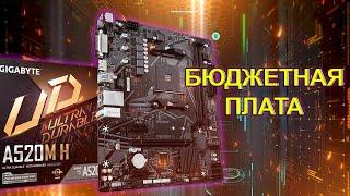 Обзор материнской платы GIGABYTE A520M H / Выбор материнской платы по низу рынка