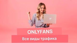 Где брать трафик на Onlyfans | Все виды трафика ОнлиФанс