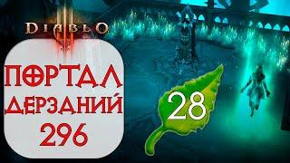 Diablo 3: Старт 28 сезона и Портал дерзаний  ротация #296