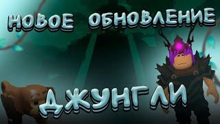 НОВОЕ ОБНОВЛЕНИЕ ДЖУНГЛЕЙ | The Survival Game | Roblox