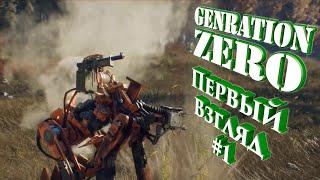  Generation Zero "Первый Взгляд - Обзор" #1