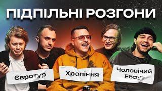 ПІДПІЛЬНІ РОЗГОНИ #3 – ТРЕМБОВЕЦЬКИЙ, ЧИРКОВ, ЗАГАЙКЕВИЧ, БІЛОУС, КАЧУРА І Підпільний Стендап