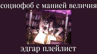 Edgar Allan Poe playlist(RUS)/Эдгар Аллан По плейлист