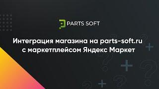 Интеграция магазина на parts-soft.ru с маркетплейсом Яндекс Маркет