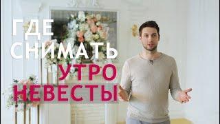 Где лучше всего снимать утро невесты?