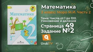 Страница 49 Задание 2 – Математика 2 класс (Моро) Часть 2