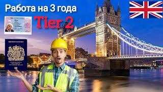 Tier 2/ Как поехать в Великобританию и оставаться на 3 года?