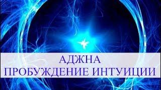 Сольфеджио 852 Hz. 6-я чакра Аджна / Ajna. Пробуждение Ясновиденья