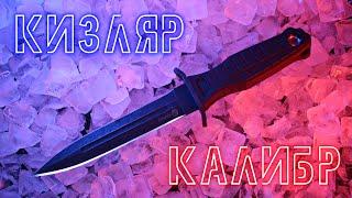 Кизляр Калибр - обзор от разработчика)