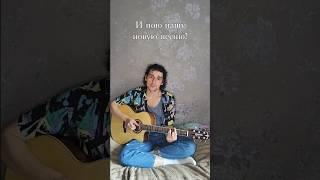 Ссылочка на песенку в шапке профиля! Цаловаю #music #релиз #гитара #ктоты #часнольтри