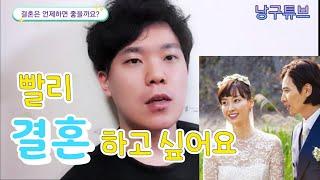 Q1. 결혼은 늦게하는게 좋을까? | 낭구 Nanggu