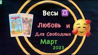 Весы Любовь и Для Свободных Март 2023