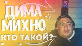 ДИМА МИХНО кто ЭТО?! / ЛУЧШИЙ БЛОГЕР УКРАИНЫ