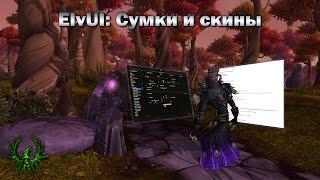 Настройки ElvUI: Сумки и скины