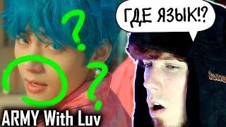 BTS Boy With Luv feat. Halsey' Official MV ('ARMY With Luv' ver.) Реакция | Реакция на Boy With Luv