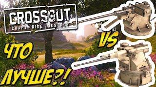 АП43 РАПИРА VS АП72 ВИХРЬ ЧТО ЛУЧШЕ?! CROSSOUT