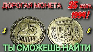 Как легко определить дорогую 25 копеек 1994 года? Цена и редкие разновидности 25 копеек 1994 года