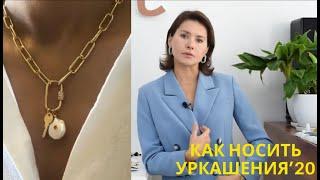 КАК НОСИТЬ УКРАШЕНИЯ. 5 СЕТОВ НА КАЖДЫЙ ДЕНЬ.