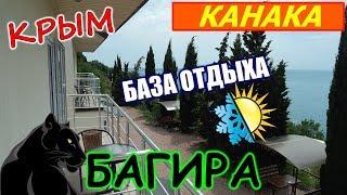 КРЫМ. Курорт КАНАКА. База отдыха БАГИРА - круглый год. Отдых в Крыму.