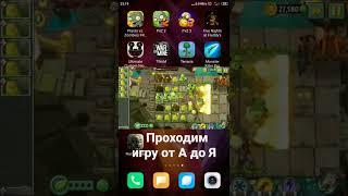 PvZ2- проходим игру от А до Я