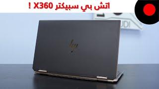 لابتوب 2-1 بإمكانيات عالية من اتش بي ! Hp Spectre x360 - 13