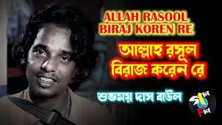 Allah Rasool Biraj Koren Re I Subhamoy Das Baul | Baul Song | Bengali Song | Folk Song | Gaan Fun