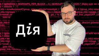 Навіщо ДІЯ відкрила код?