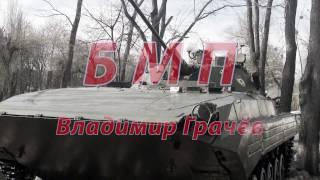 БМП - Владимир Грачёв