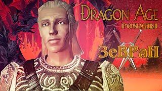 Dragon Age: Origins. Зевран [Полная версия романа]