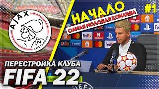 ПЕРЕСТРОЙКА КЛУБА | АЯКС | FIFA 22 | НАЧАЛО! САМАЯ МОЛОДАЯ И ПЕРСПЕКТИВНАЯ КОМАНДА | ЧАСТЬ 1