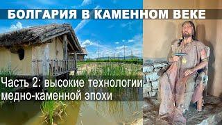 Болгария в каменном веке: неолитические технологии, золото и длинные кремневые лезвия