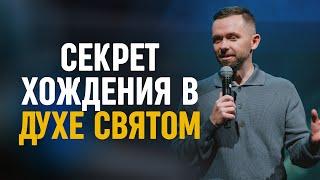 Секрет хождения в Духе Святом | Пастор Влад Савчук в церкви "Слово Жизни" (Василла, Аляска)