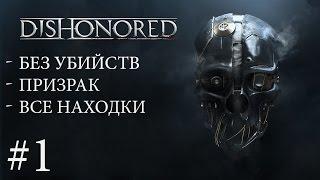 Dishonored #1 - Невинно Осуждённый (Dishonored) [Без убийств + Призрак + Все Находки] [60 FPS]