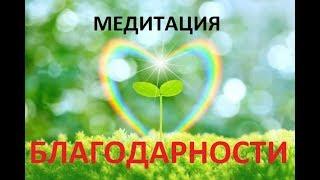 Медитация БЛАГОДАРНОСТИ