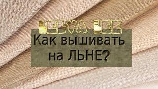 Как вышивать на ЛЬНЕ? Вышивка крестом | СП Море отчет №1