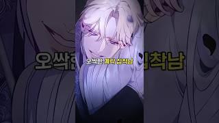 흑막 남주의 애완새가 되어버린 여주 #웹툰추천 #웹툰리뷰