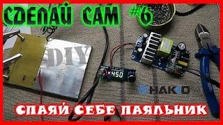 Сделай Сам #6 / Собираем паяльную станцию KIT набор HAKKO T12